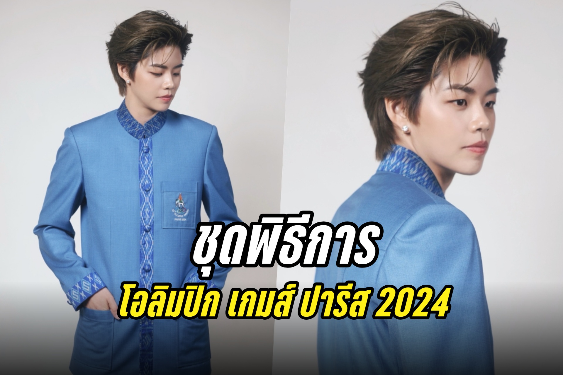 แห่เมนต์สนั่น!  "ชุดพิธีการ" ร่วมพิธีเปิดโอลิมปิกเกมส์ 2024