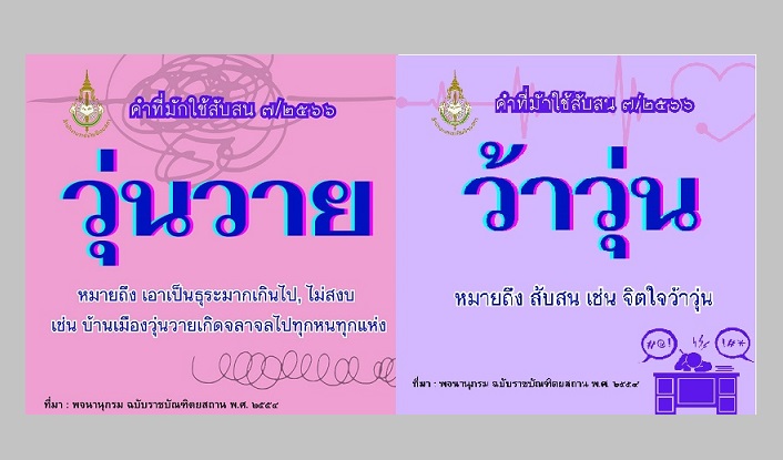 ไม่ตกเทรนด์! ราชบัณฑิตฯอธิบายศัพท์"ว้าวุ่น"ไวรัลยอดฮิต ต่างกันยังไงกับ"วุ่นวาย"