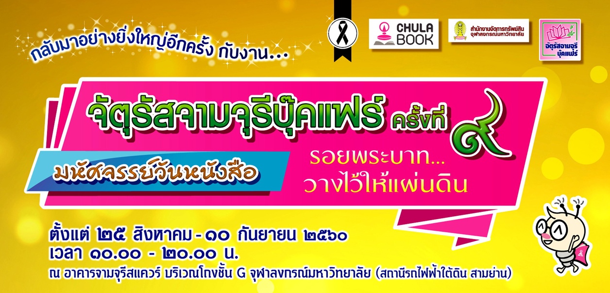 จัตุรัสจามจุรีบุ๊คแฟร์ ครั้งที่ 9 