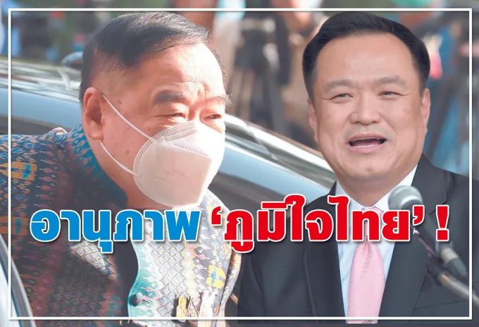 อานุภาพ "ภูมิใจไทย" ! 