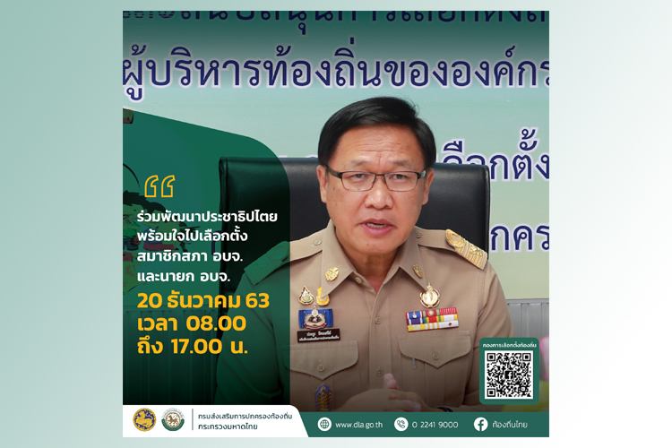 มท. ผนึกกำลัง รณรงค์ “เลือกตั้งท้องถิ่น ร่วมกันใช้สิทธิ อย่างสุจริตโปร่งใส” 