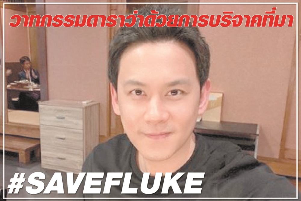 วาทกรรมดารา ว่าด้วยการบริจาค ที่มา#SAVEFLUKE
