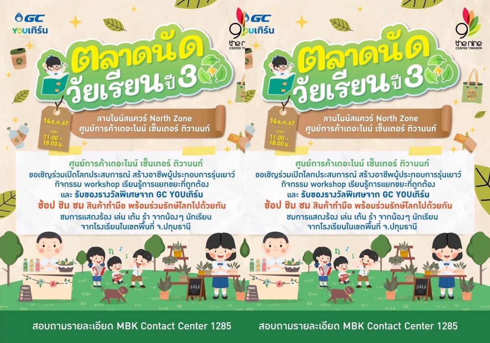 เดอะไนน์ เซ็นเตอร์ ติวานนท์ ชวนเชิญมาช้อปกับพ่อค้า แม่ค้ารุ่นเยาว์ ในงาน “ตลาดนัดวัยเรียนปี 3”