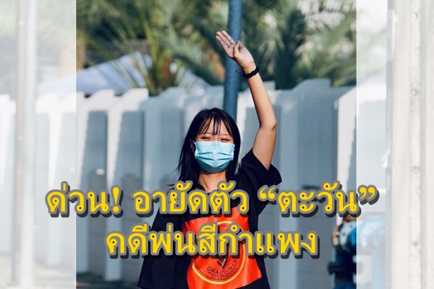 ด่วน! อายัดตัว “ตะวัน”คดีพ่นสีกำแพง หลังปล่อยตัวจากทัณฑสถานหญิงกลาง