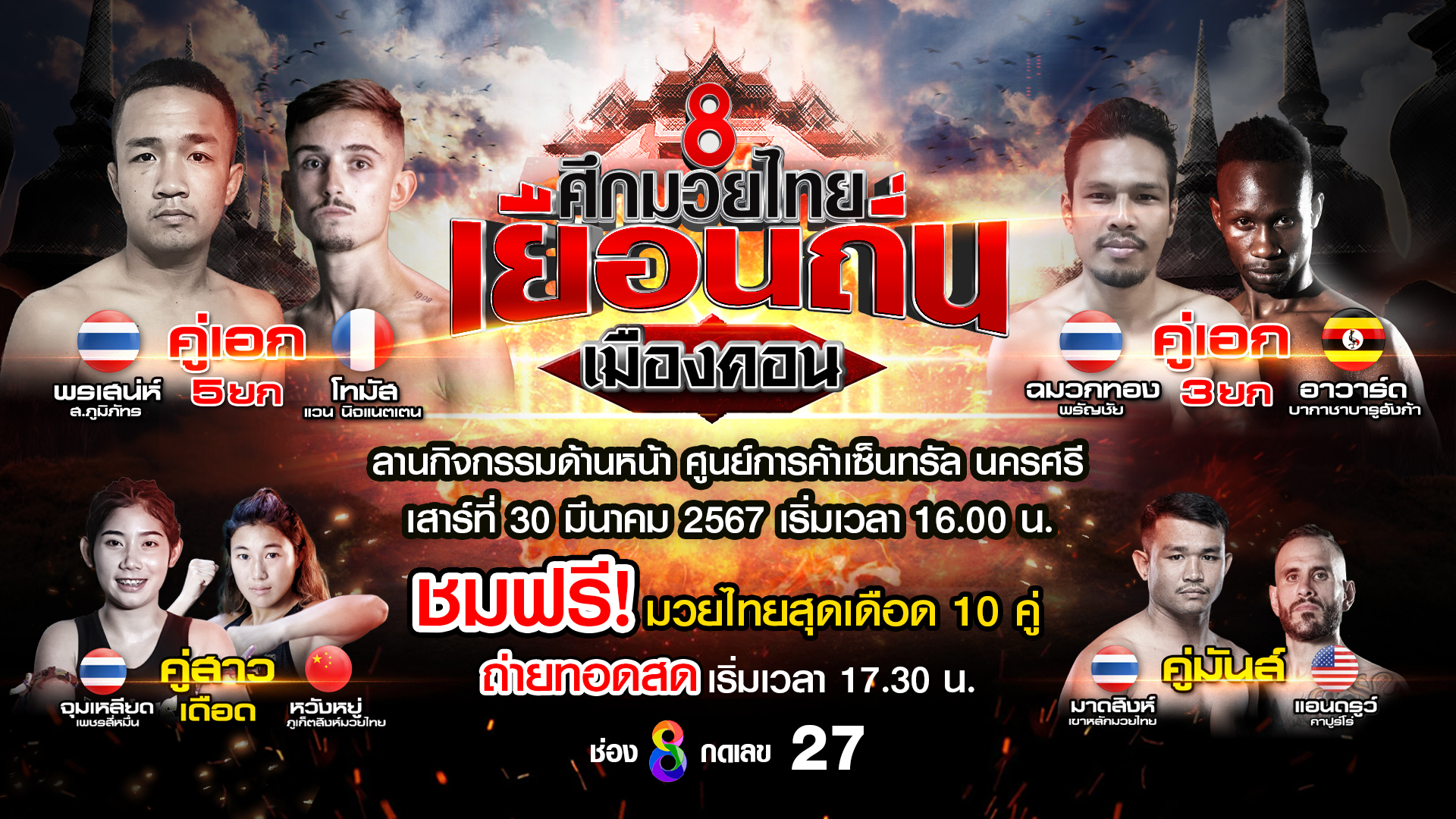 ช่อง 8 ส่งรายการพิเศษ “ศึกมวยไทยเยือนถิ่น เมืองคอน” บุกภาคใต้