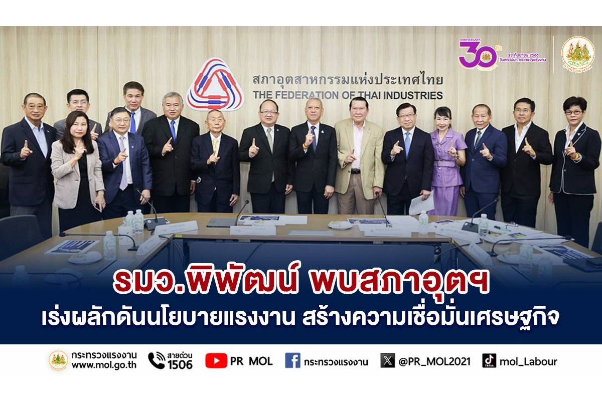 "รมว.พิพัฒน์" หารือ ส.อ.ท.เร่งผลักดันนโยบายแรงงาน สร้างความเชื่อมั่น ศก. 