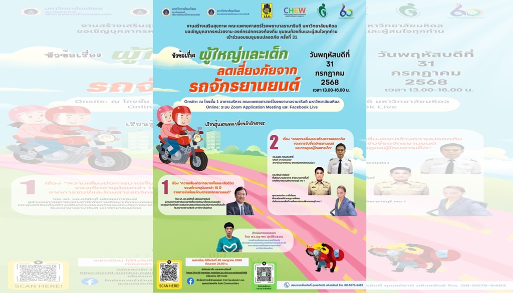 คณะแพทยศาสตร์ รพ.รามาธิบดี เตรียมจัดกิจกรรม “ผู้ใหญ่และเด็ก ลดเสี่ยงภัย จากรถจักรยานยนต์”
