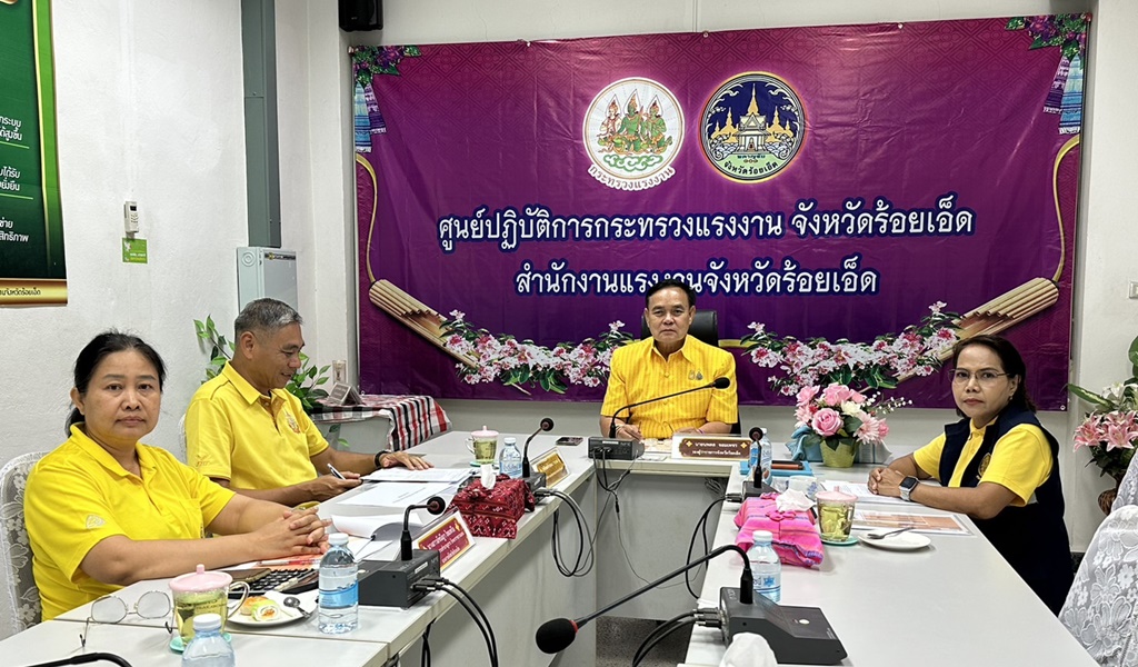 รอง ผวจ.ร้อยเอ็ด ร่วมประชุมเตรียมความพร้อมกำหนดอัตราค่าจ้างขั้นต่ำ 400 บาท