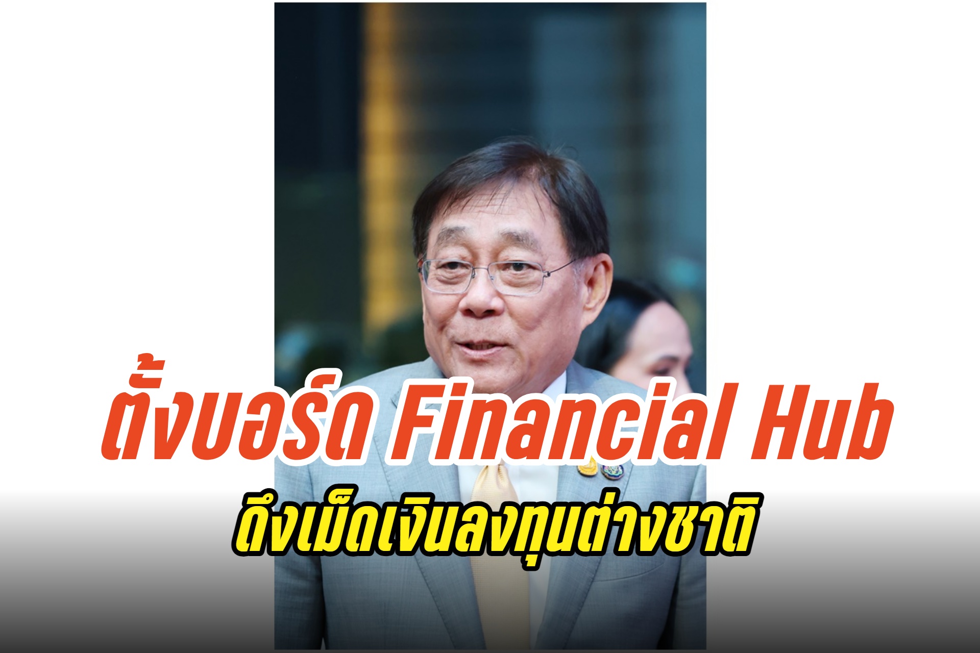 "พิชัย" เซ็นตั้งบอร์ดยกร่างกฎหมาย Financial Hub เล็งดึงดูดเม็ดเงินลงทุนต่างชาติ
