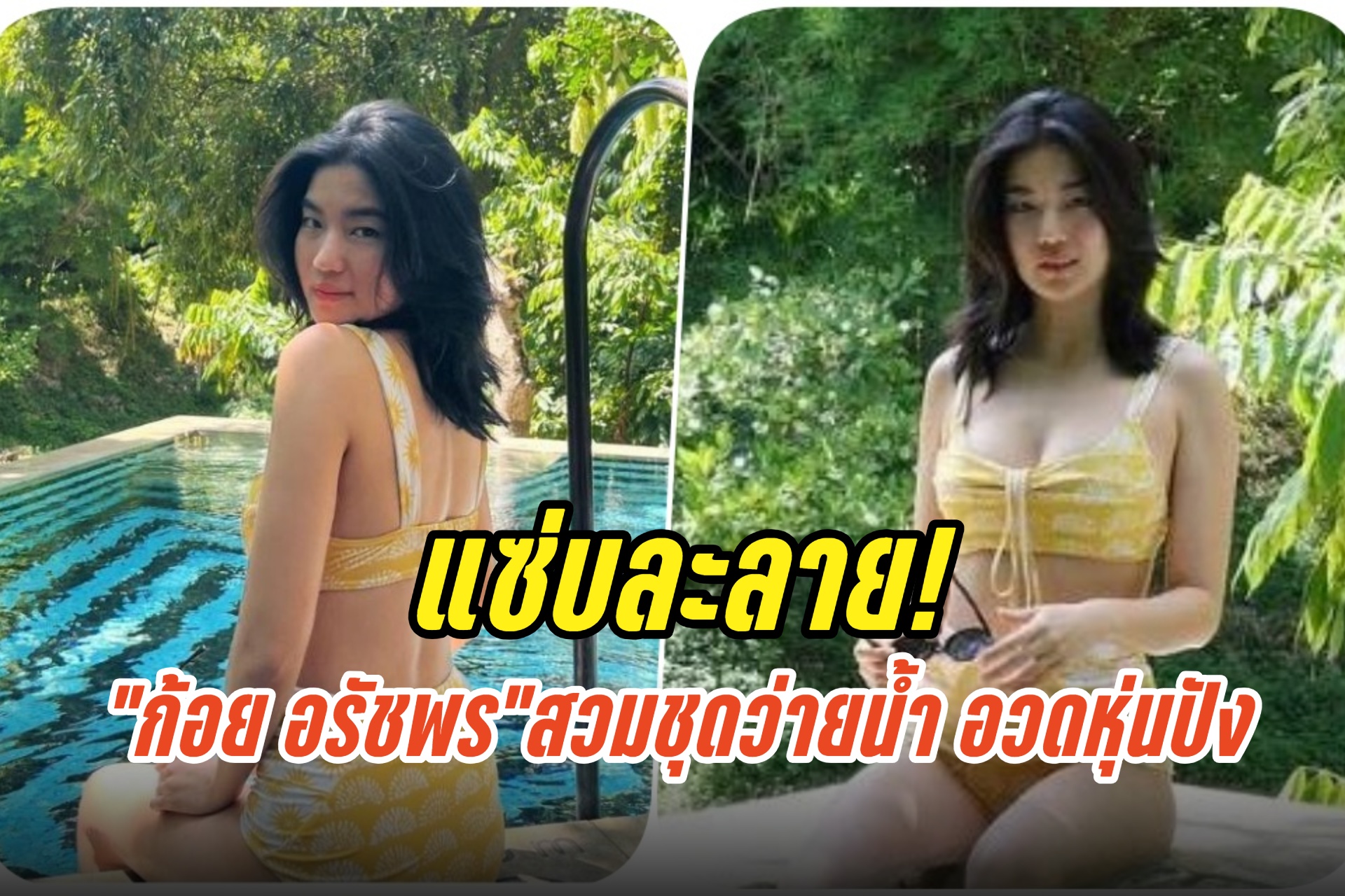 แซ่บละลาย! “ก้อย อรัชพร”สวมชุดว่ายน้ำ อวดหุ่นปัง