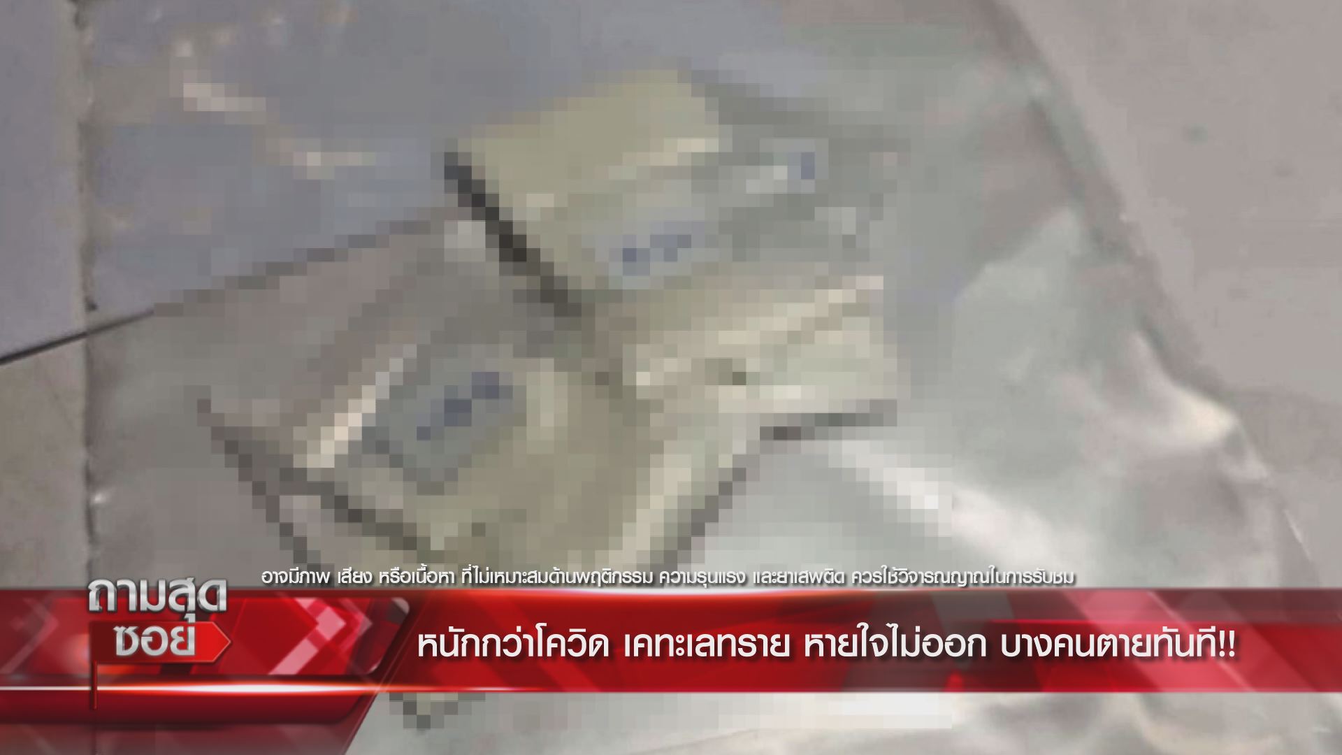 เผยฤทธิ์"เคทะเลทราย"แค่ดม-แตะลิ้นหายใจไม่ออกตายทันที!