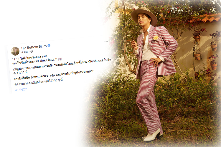 "แอมมี่"โพสต์ นัดรวมพล 11/11 ชวนม็อบราษฎรร่วมกิจกรรมคลับเฮ้าส์