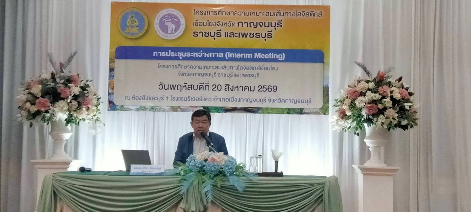 เปิดแผนศึกษาเส้นทางโลจิสติกส์ 3 จังหวัด “กาญจนบุรี-ราชบุรี-เพชรบุรี” เชื่อมโครงข่ายคมนาคมภาคตะวันตก 