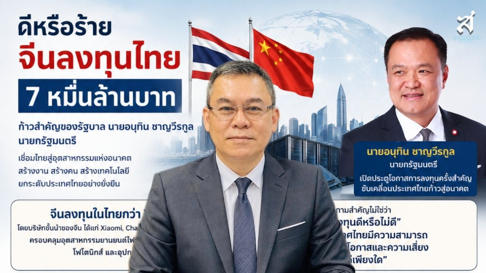 “นพดล” วิเคราะห์จีนลงทุนไทย 7 หมื่นล้าน ดีหรือร้าย? ชี้โอกาสใหญ่ต้องแลกด้วยยุทธศาสตร์ชาติ