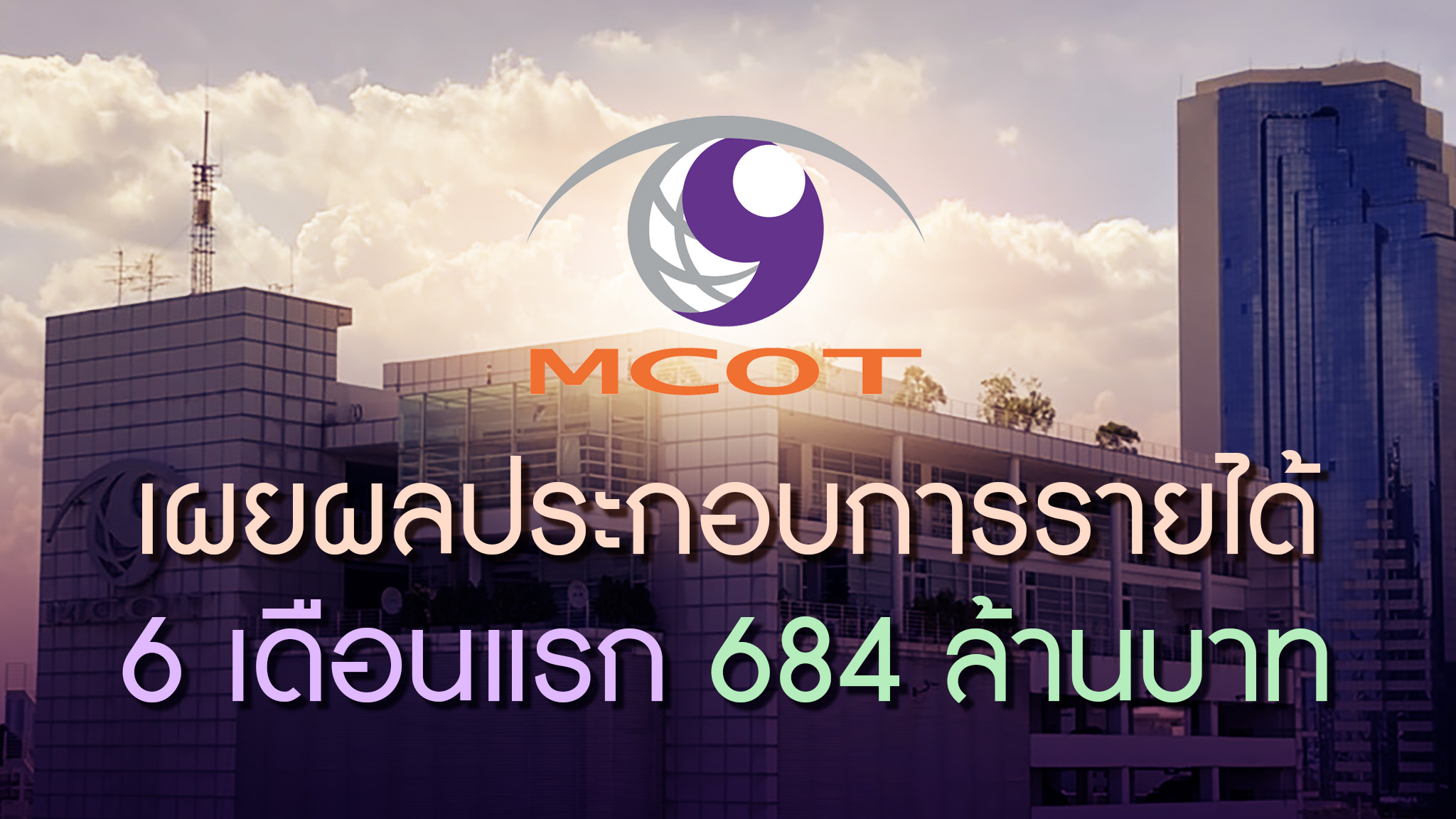 “อสมท”เผยรายได้ครึ่งปี 684 ล้านบาท มุ่งสู่ Digital Platform เต็มพิกัด ตั้ง"สิโรตม์"รักษาการ