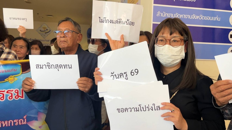 ครูขอนแก่นนับร้อยบุกศาลากลาง ไล่ประธาน สอ. ปมคุณสมบัติไม่ผ่าน–ปันผลต่ำผิดปกติ