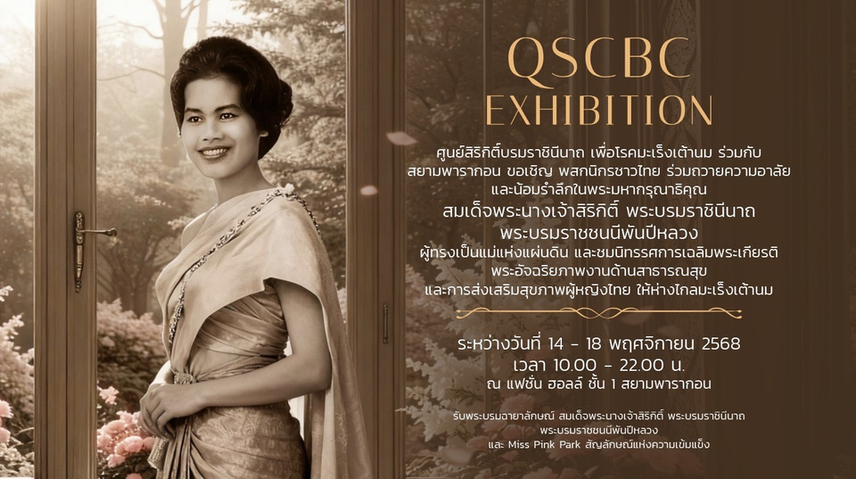 “QSCBC EXHIBITION” น้อมรำลึกในพระมหากรุณาธิคุณสมเด็จพระพันปีหลวง ศูนย์สิริกิติ์บส่งเสริมสุขภาพผู้หญิงไทยให้ห่างไกลมะเร็งเต้านม 14-18 พ.ย.นี้