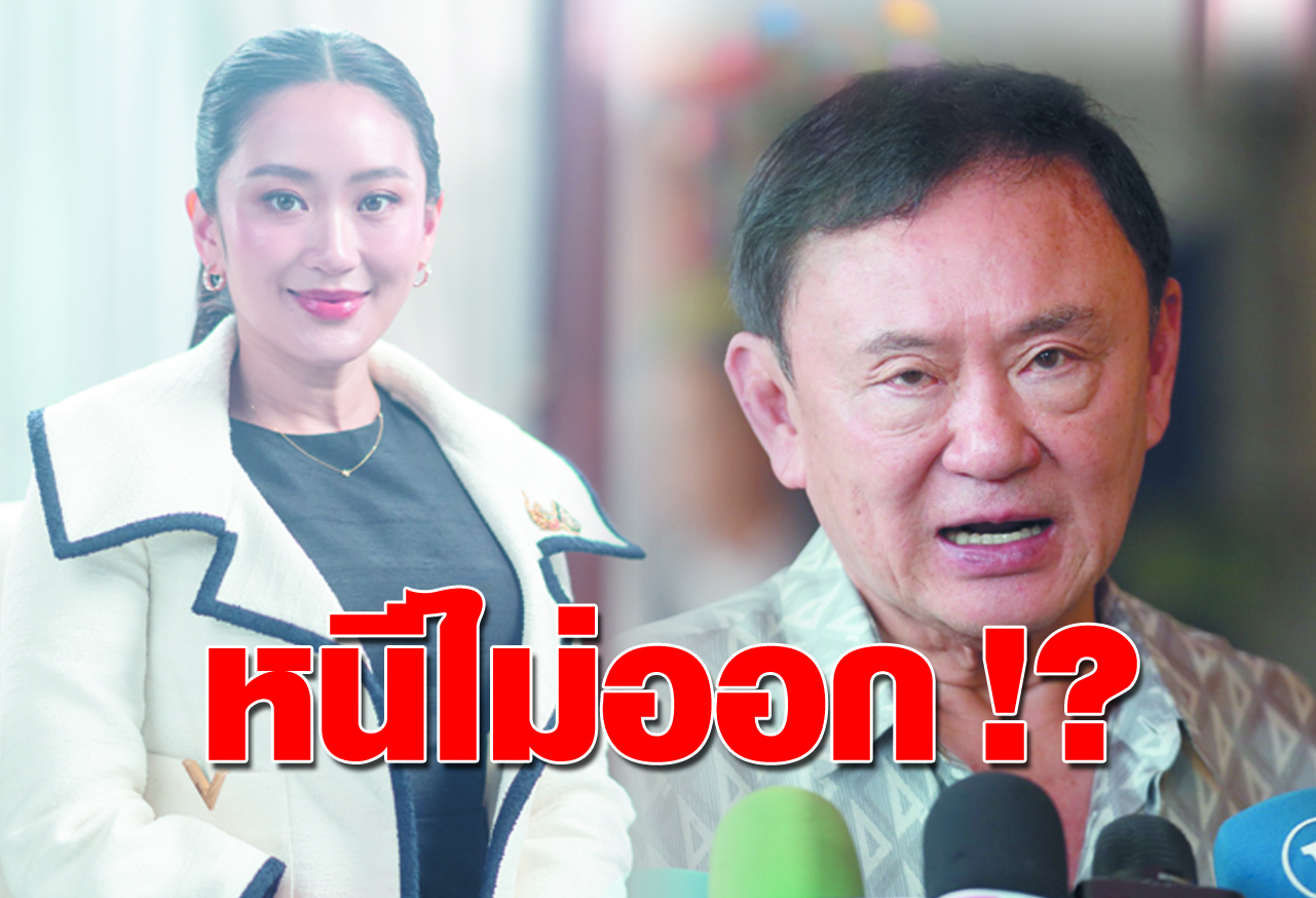  หนีไม่ออก !?