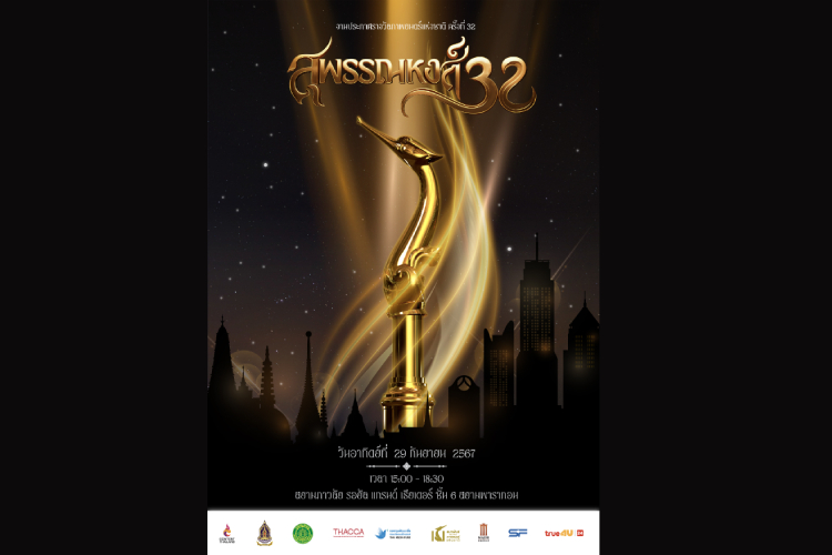 “คอหนังไทยห้ามพลาด! โหวตภาพยนตร์ที่ชื่นชอบ “ภาพยนตร์ไทยยอดนิยม”ใน “สุพรรณหงส์ครั้งที่ 32 แสงแห่งกันและกัน”