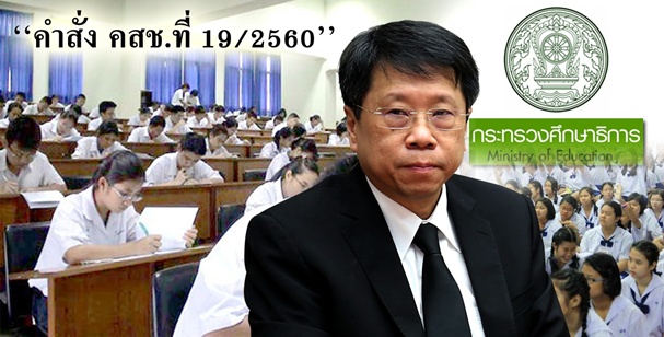 รายงานพิเศษ I จับตา 76 ศธจ.ตัวจริง...ปฏิรูปการศึกษาจะสะดุดเพราะติดหล่ม ม.53(3)(4) หรือไม่