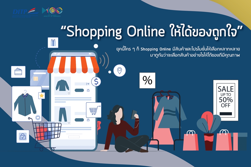 Shopping Online ให้ได้ของถูกใจ สังเกตคุณภาพตราสัญลักษณ์ "T Mark"