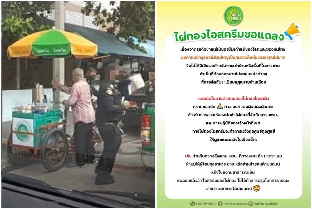 ‘ไอสครีมไผ่ทอง’ แถลงกรณีเทศกิจยึดของลุงขายไอศกรีม  แจงตักขายได้เลยไม่ต้องปรุง