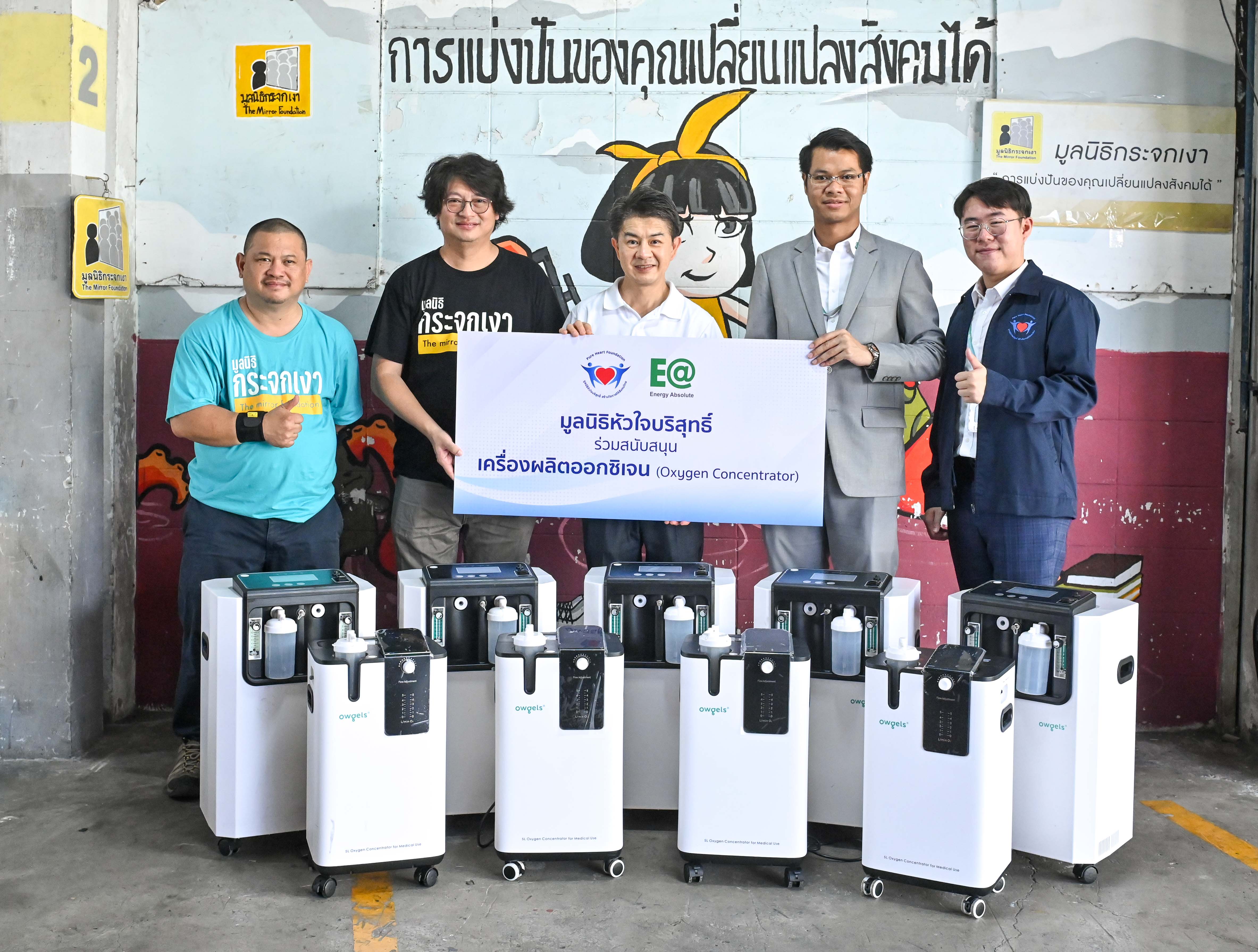 EA ร่วมกับมูลนิธิหัวใจบริสุทธิ์ ผนึกมูลนิธิกระจกเงา สนับสนุนเครื่องออกซิเจน ต่อลมหายใจผู้ป่วยในชุมชน 
