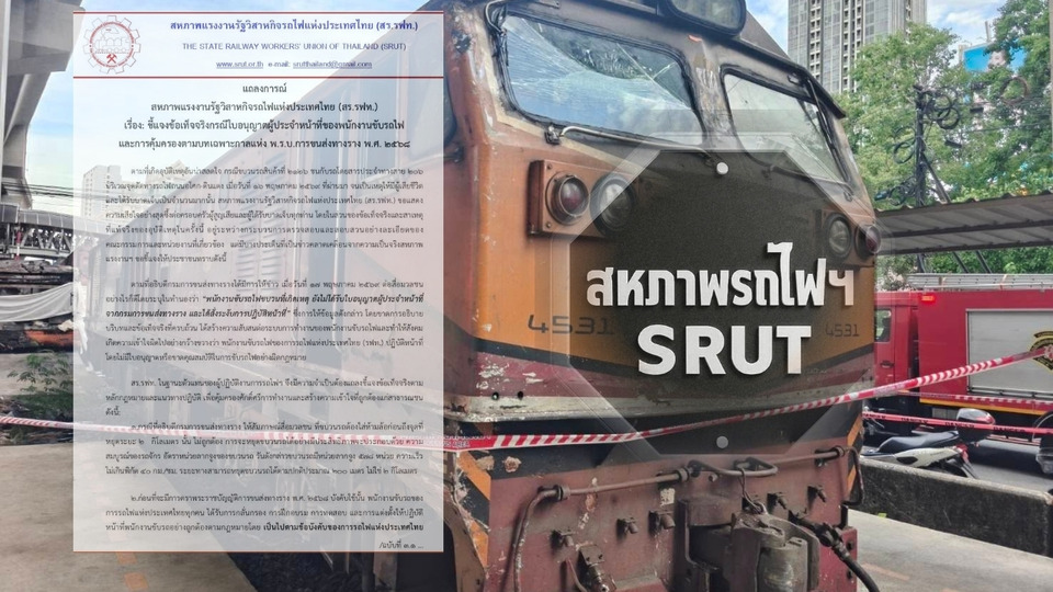 "สหภาพรถไฟฯ" แถลงการณ์โต้ "อธิบดีกรมราง" ปม "คนขับรถไฟ" ไม่มีใบอนุญาต แจงระยะเบรกอยู่ที่200 เมตรไม่ใช่ 2 กม.