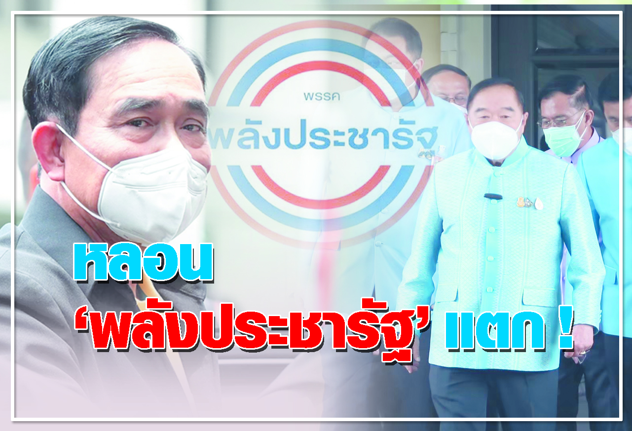 หลอน พลังประชารัฐ แตก !  