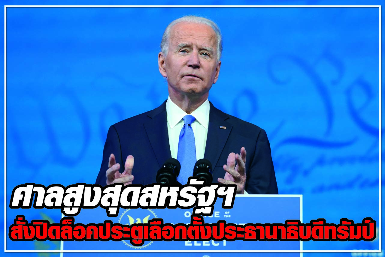 ศาลสูงสุดสหรัฐฯสั่งปิดล็อคประตูเลือกตั้งประธานาธิบดีทรัมป์