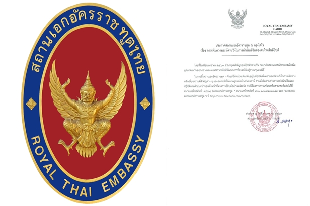 สถานทูตแจ้งเตือนคนไทยในกรุงไคโรเลี่ยงสถานที่สำคัญ