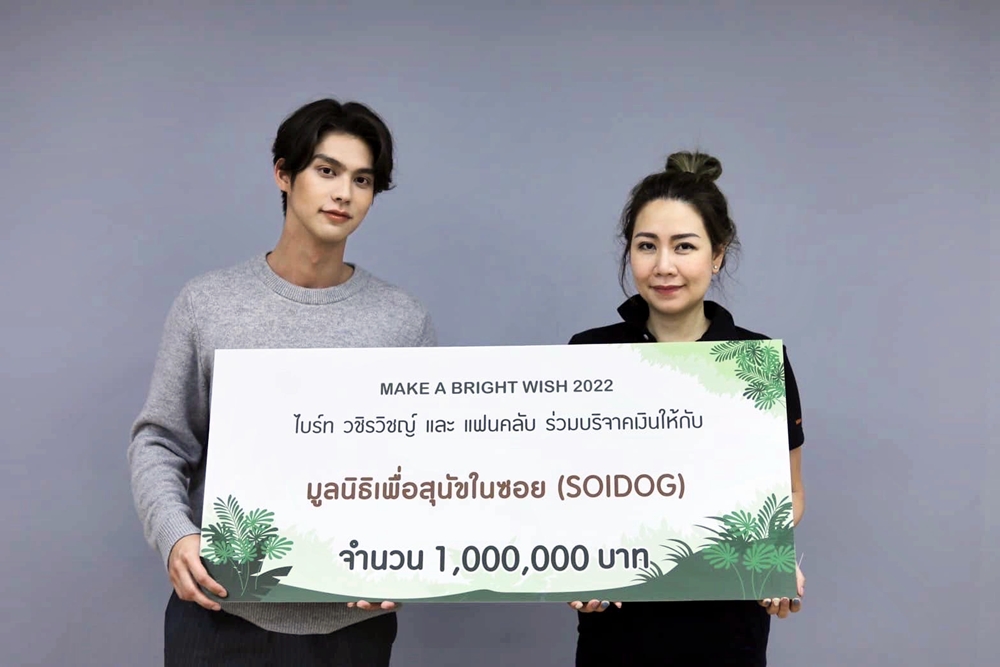 "ไบร์ท วชิรวิชญ์" ร่วมแฟนคลับมอบเงิน 1 ล้าน ช่วยสุนัขและแมวจรจัดซอยด๊อก