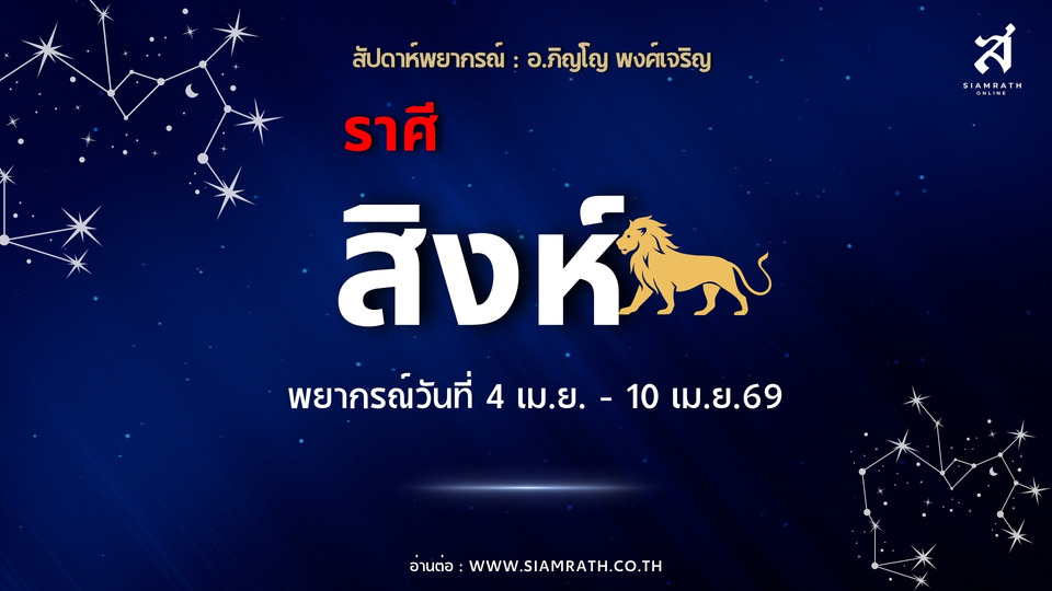 "ราศีสิงห์" การงานรุ่ง การเงินดีขึ้น พร้อมโอกาสใหม่ๆ ที่กำลังมา