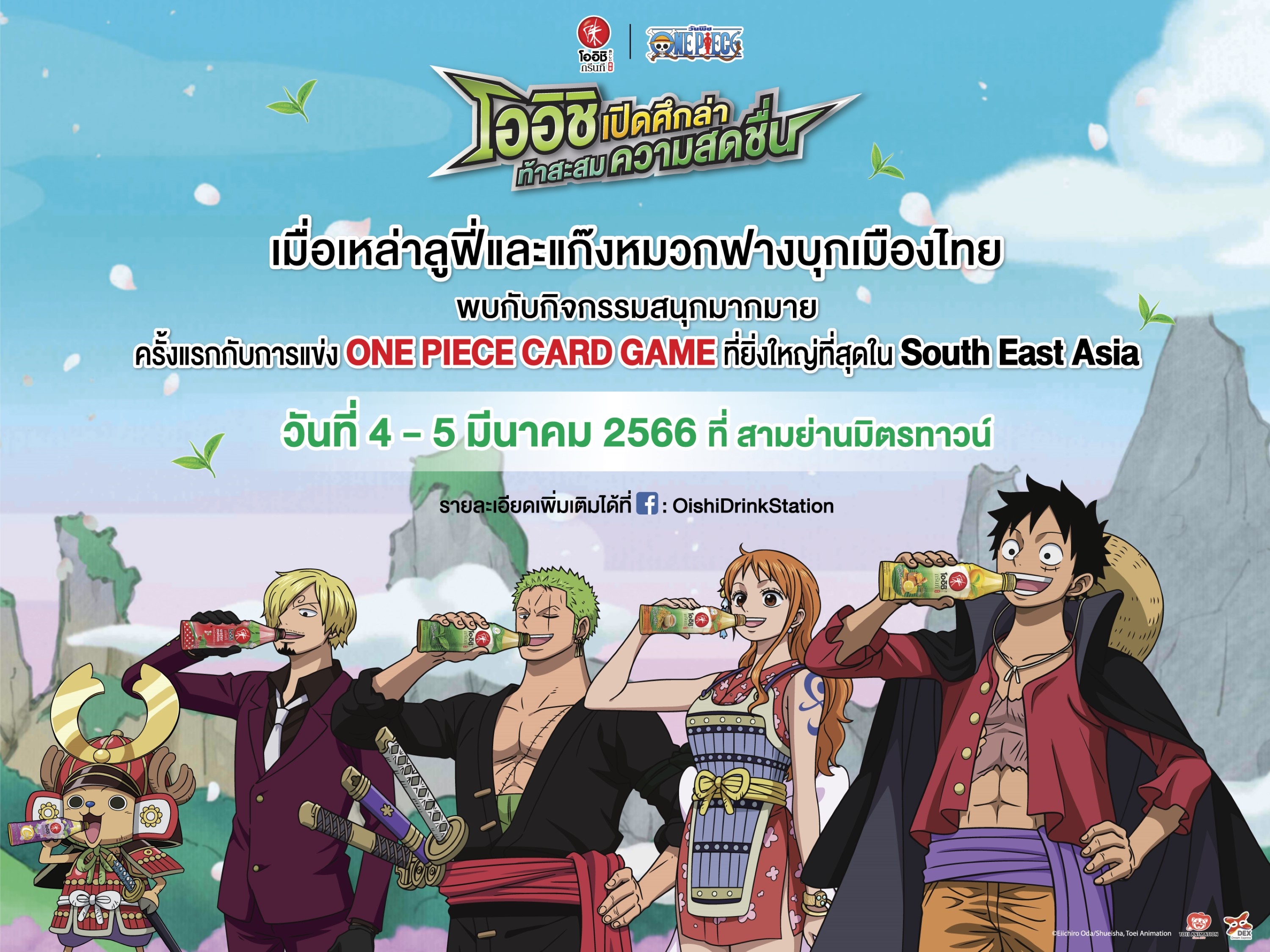  สาวกวันพีซ เตรียมไปฟินเต็มคาราเบล ในงานเปิดตัวแคมเปญ “โออิชิ x วันพีซ เปิดศึกล่า ท้าสะสมความสดชื่น”