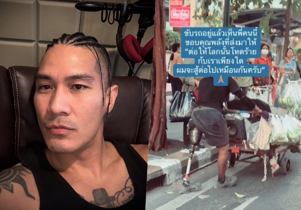 "แบงค์ วงแคลช" โพสต์คลิป ชายพิการขาข้างหนึ่งเป็นเหล็ก ไม่ย่อท้อต่อชีวิต เข็นผักขาย สะท้อนถึงความเข้มแข็ง พลังในการสู้ชีวิต