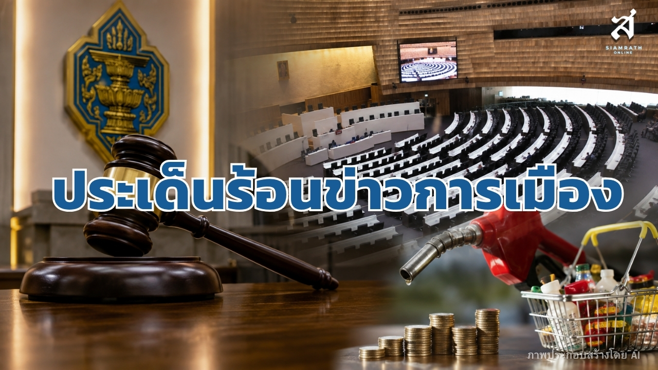 ประเด็นร้อนข่าวการเมือง วันที่ 28 สิงหาคม 2569