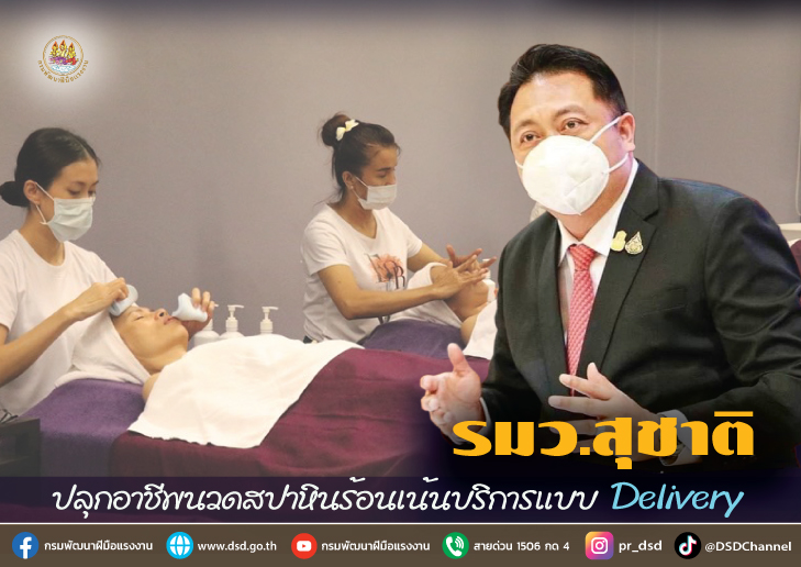 รมว.สุชาติ ปลุกอาชีพนวดสปาหินร้อนเน้นบริการแบบ Delivery