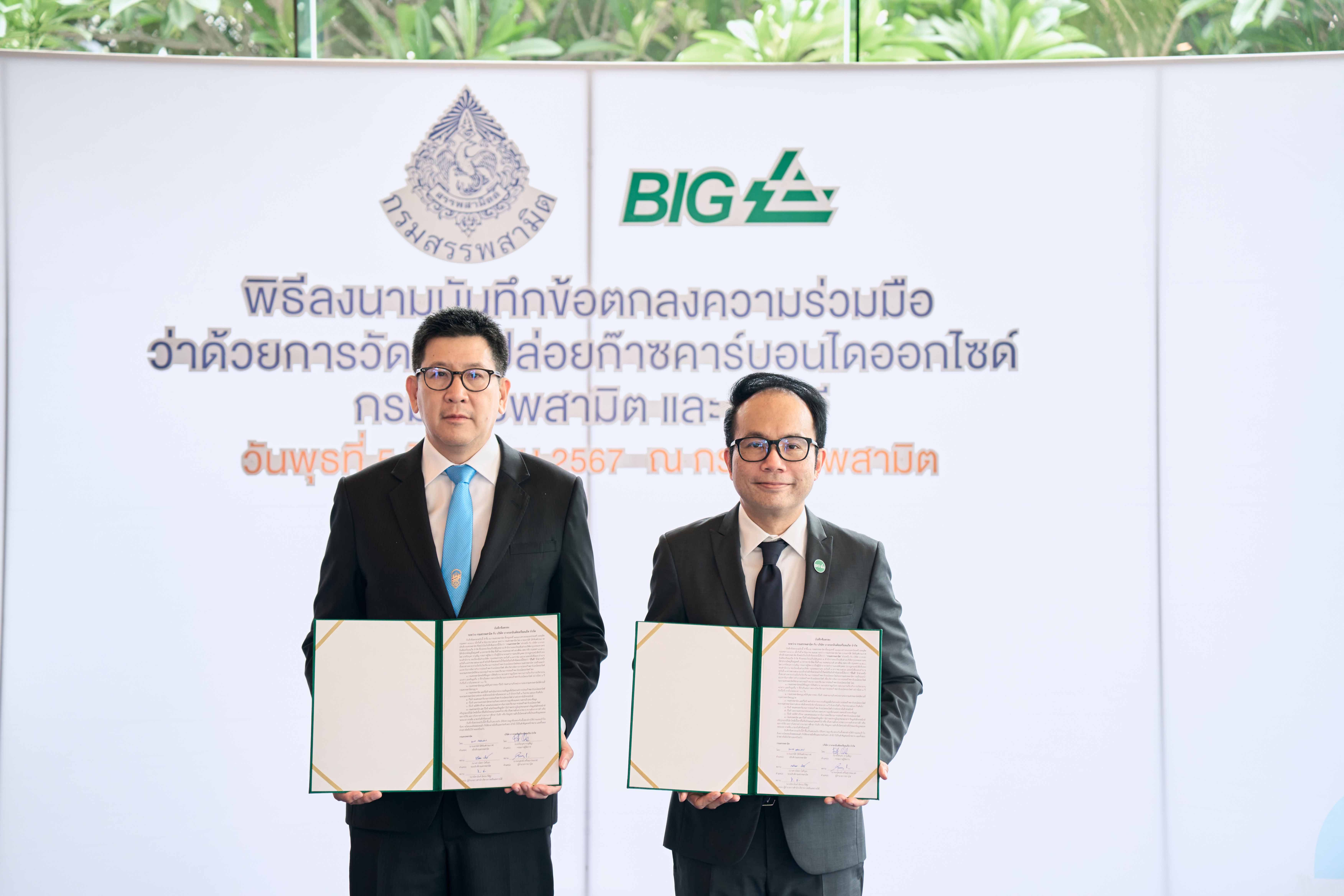 “บีไอจี” จับมือ “กรมสรรพสามิต” ลงนาม MOU เพื่อสร้างความร่วมมือในการวัดปริมาณการปล่อย  ก๊าซคาร์บอนไดออกไซด์