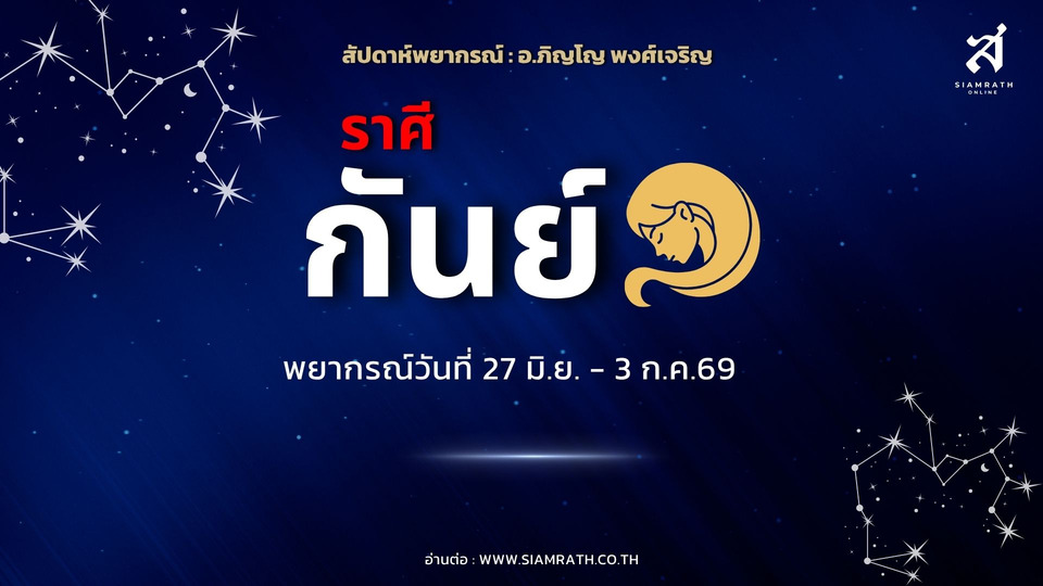"ราศีกันย์" งานเก่าคลี่คลาย เจรจาธุรกิจสำเร็จ ความรักหวาน มีเกณฑ์ได้โชคจากวิกฤต ระวังใช้เงินเกินตัว