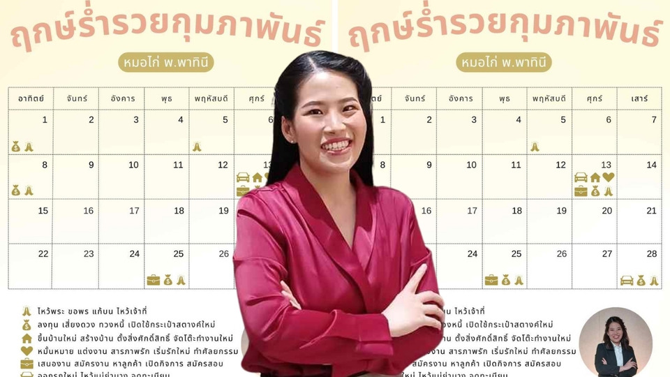 เซฟด่วน! "หมอไก่" เปิดฤกษ์ร่ำรวย ก.พ. เช็กวันมงคลเรียกทรัพย์ เสริมดวงรับตรุษจีน