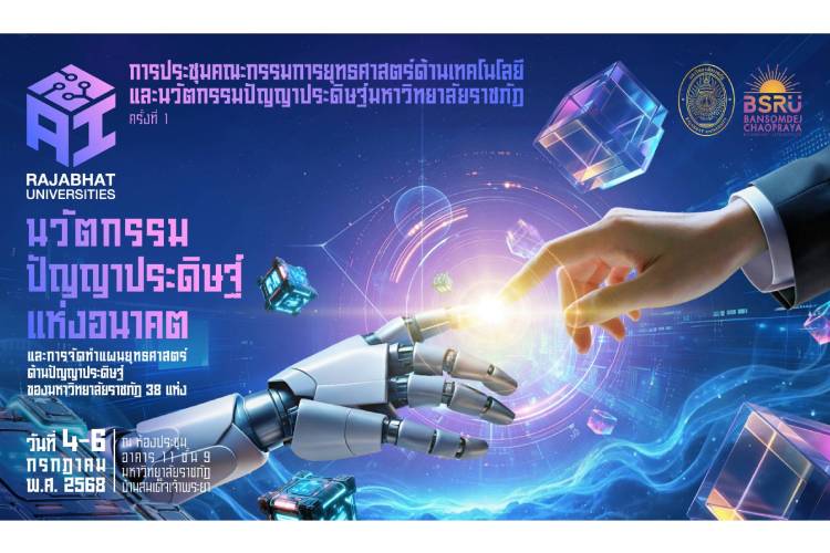 รวมพลังมหาวิทยาลัยราชภัฏทั่วประเทศ วางแผนใช้ AI เพื่อการศึกษาพร้อมพัฒนาท้องถิ่น
