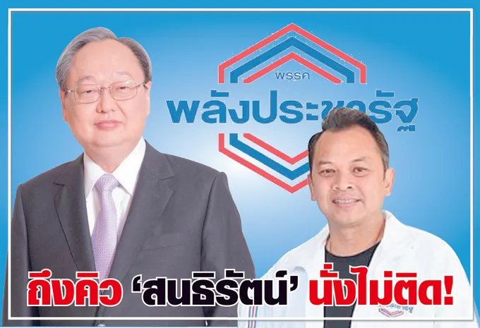   ถึงคิว "สนธิรัตน์"   นั่งไม่ติด  !   