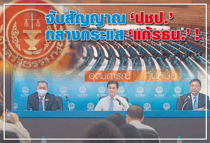  จับสัญญาณ “ปชป.” กลางกระแส“แก้รธน.” ! 
