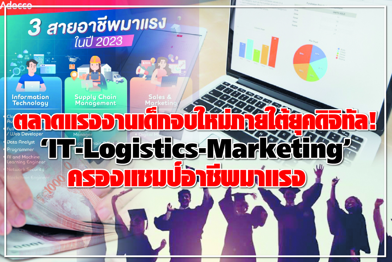ตลาดแรงงานเด็กจบใหม่ภายใต้ยุคดิจิทัล! “IT-Logistics-Marketing” ครองแชมป์อาชีพมาแรง 