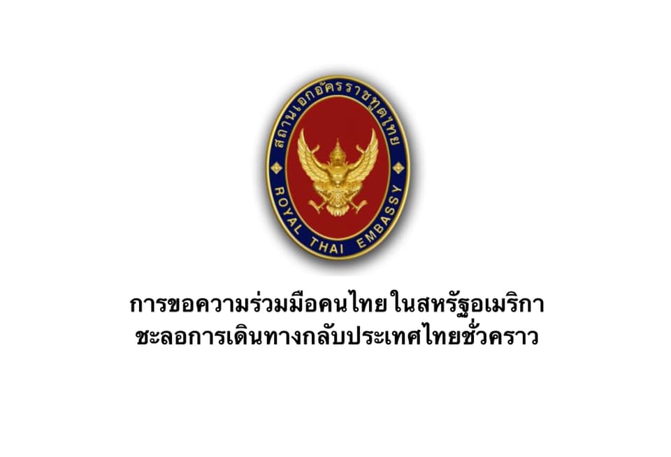 กงสุลไทยในสหรัฐฯ ขอคนไทยเลื่อนเดินทางกลับประเทศหลัง 15 เม.ย.63  