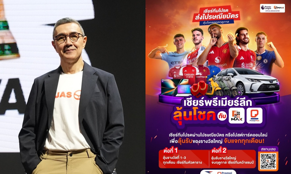 "JAS" ผนึก "Monomax-ไปรษณีย์ไทย" เปิดแคมเปญเชียร์พรีเมียร์ลีกลุ้นโชค แจกกว่า 6.5 ล้าน