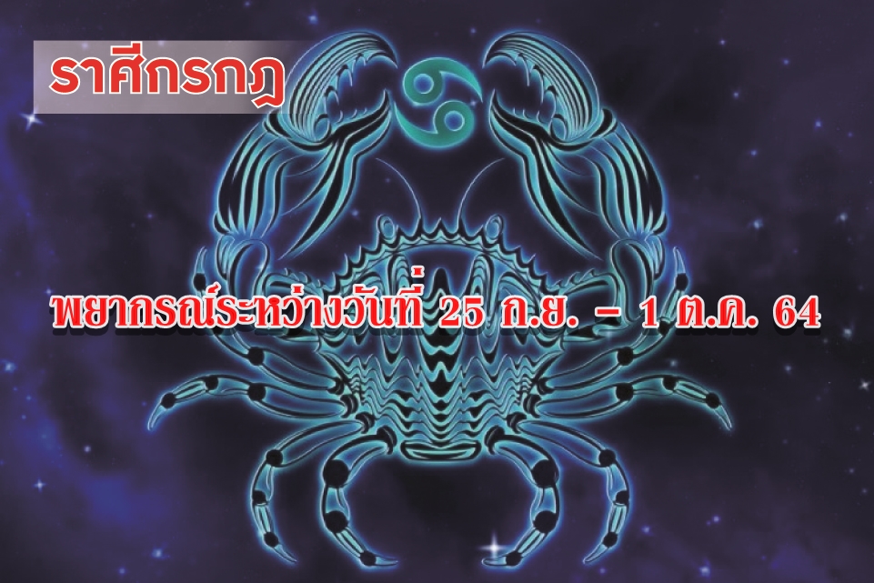 ราศีกรกฎ การเจรจาประสบความสำเร็จ ญาติพี่น้องจะเดินทางมาพบ