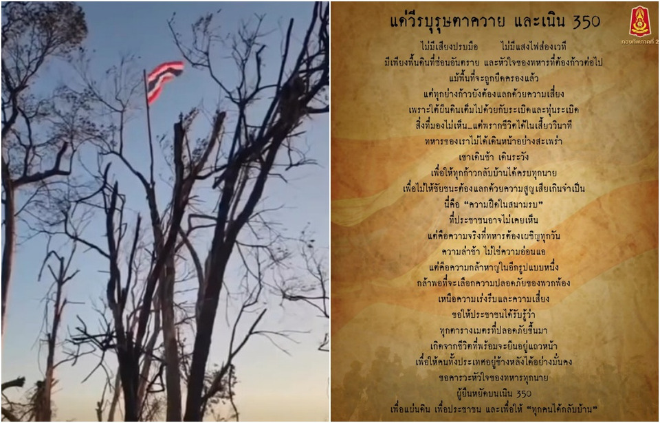 ไม่มีเสียงปรบมือ แต่มีหัวใจนักรบ “กองทัพภาคที่ 2” สดุดีวีรบุรุษตาควาย–เนิน 350 เบื้องหลังความปลอดภัยคือความกล้าของทหารแนวหน้า
