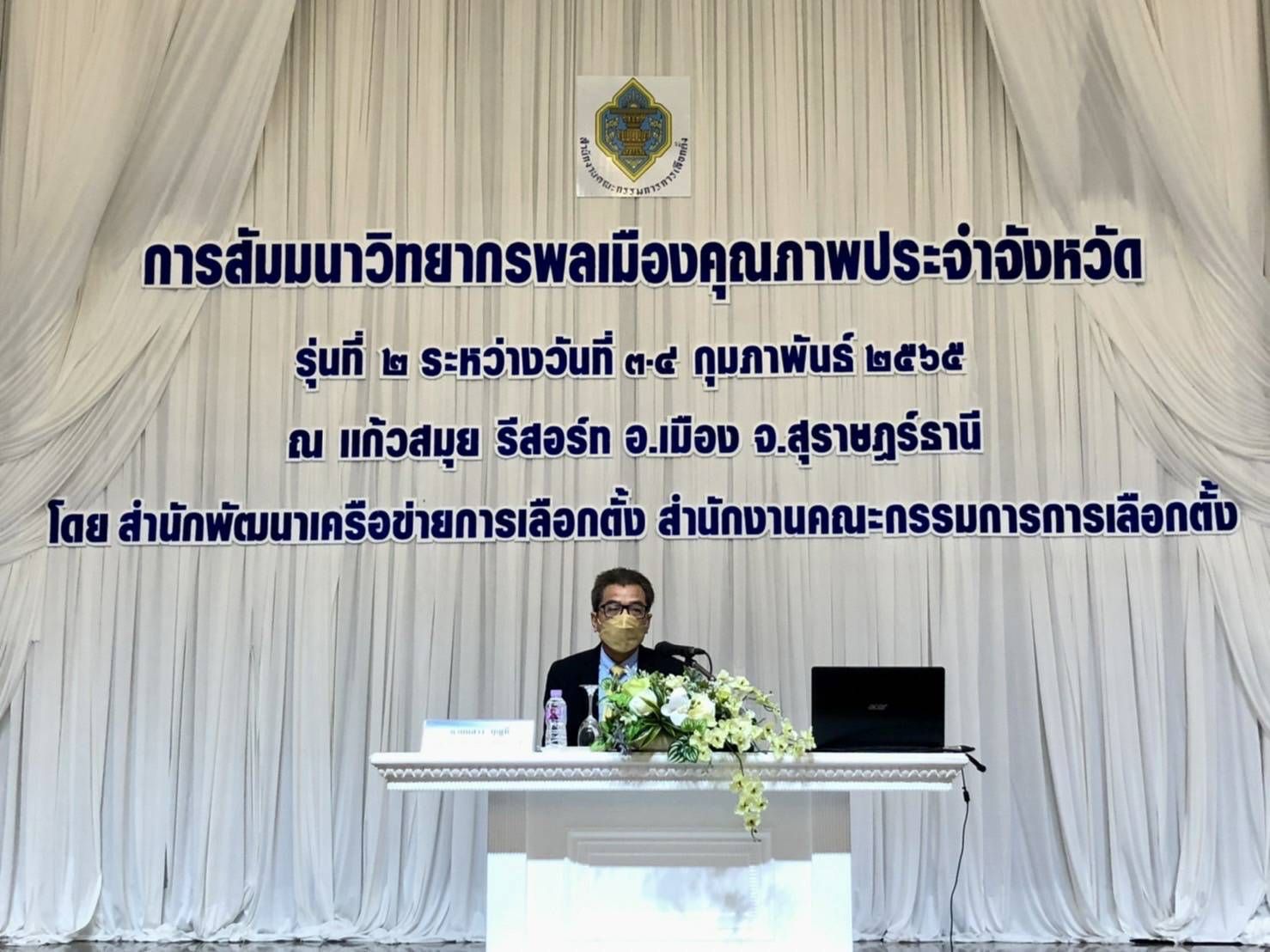 "แสวง บุญมี" ปธ.สัมมนาวิทยากร  "พลเมืองคุณภาพประจำจังหวัด รุ่นที่ 2 "