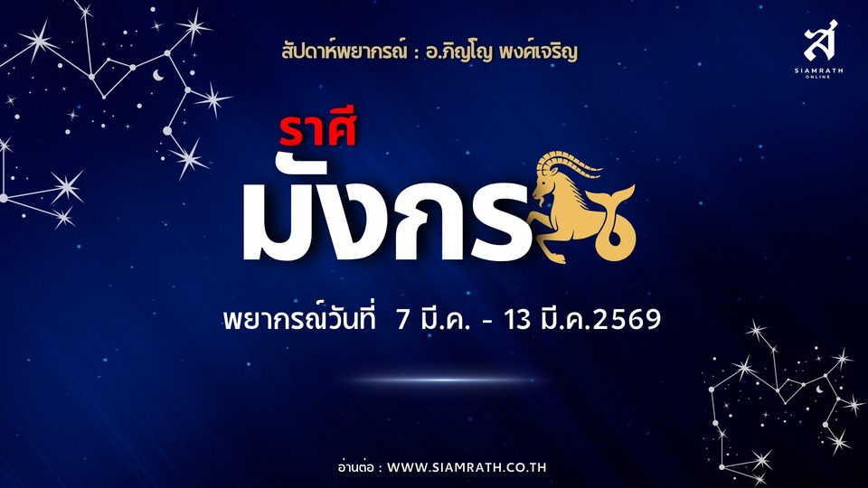 "ราศีมังกร" ขาขึ้น! งานเด่นมีเดินทาง ผู้ใหญ่หนุน การเงินพลิกผันแต่มีลาภใหญ่